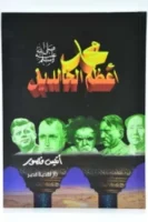 محمد صلى الله عليه وسلم أعظم المخلدين - مجلد