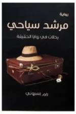 مرشد سياحي