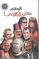 معنى الكلام