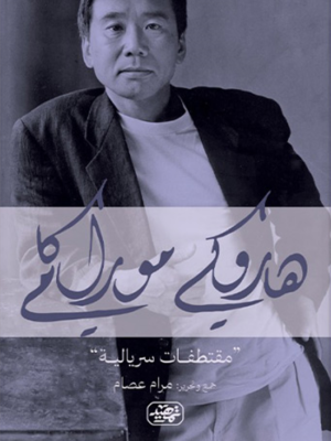 مقتطفات سريالية