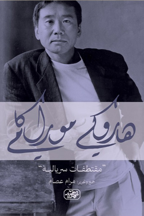 مقتطفات سريالية