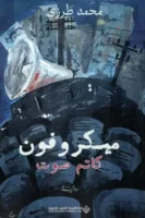 ميكرفون كاتم الصوت