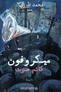 ميكرفون كاتم الصوت