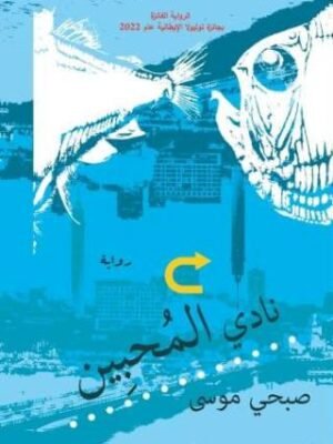 نادي المحبين