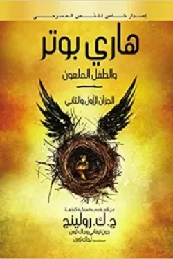 هاري بوتر والطفل الملعون