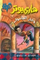 هارى بوتر و حجر الفيلسوف