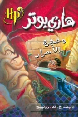 هاري بوتر وحجرة الأسرار