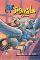 هاري بوتر وسجين أزباكان