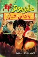 هاري بوتر وكأس النار