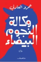 وكالة النجوم البيضاء