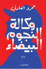 وكالة النجوم البيضاء