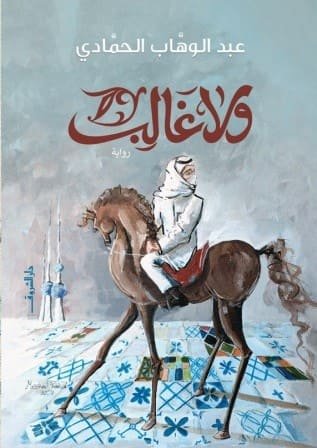 ولا غالب