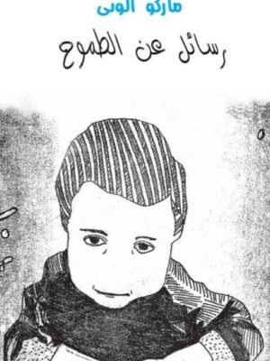 رسائل عن الطموح