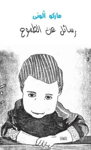 رسائل عن الطموح