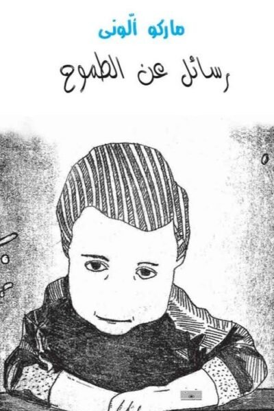 رسائل عن الطموح