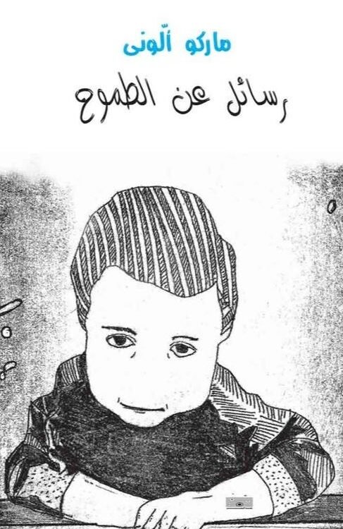 رسائل عن الطموح