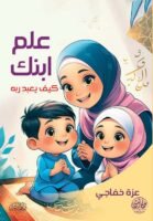 علم ابنك كيف يعبد ربه