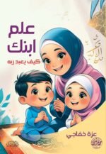 علم ابنك كيف يعبد ربه