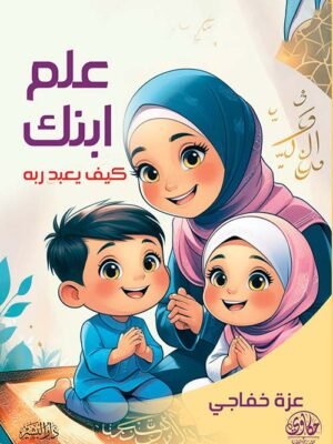 علم ابنك كيف يعبد ربه