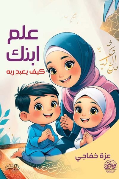 علم ابنك كيف يعبد ربه