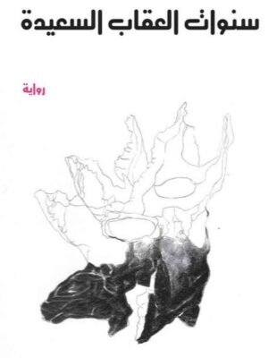 سنوات العقاب الأخيرة