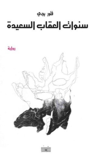 سنوات العقاب الأخيرة