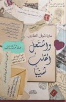 واشتعل القلب شيبا