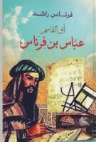 عباس بن فرناس