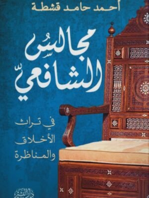 مجالس الشافعي