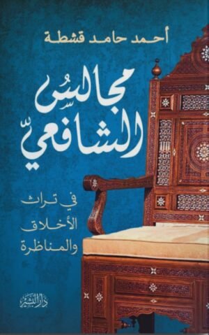 مجالس الشافعي