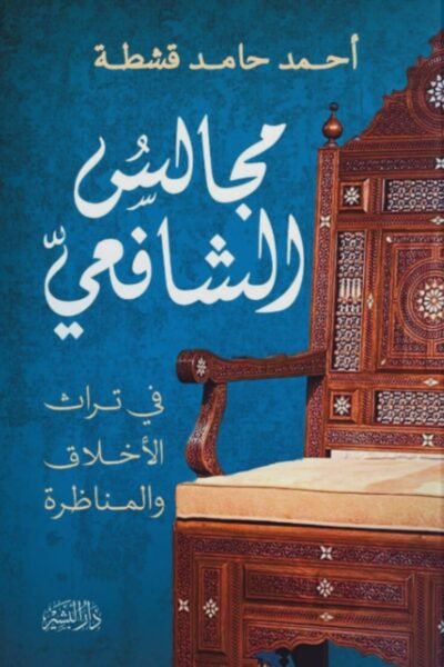 مجالس الشافعي