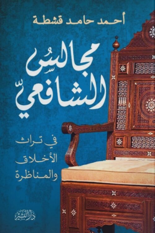 مجالس الشافعي