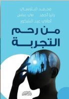 من رحم التجربة