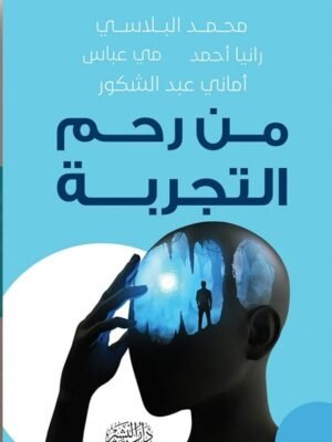 من رحم التجربة