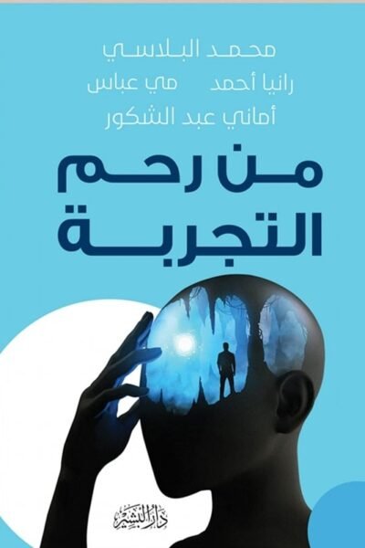 من رحم التجربة