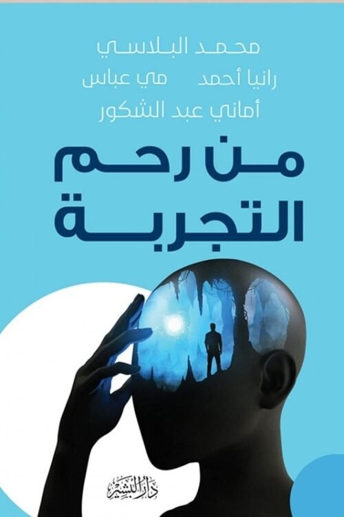 من رحم التجربة