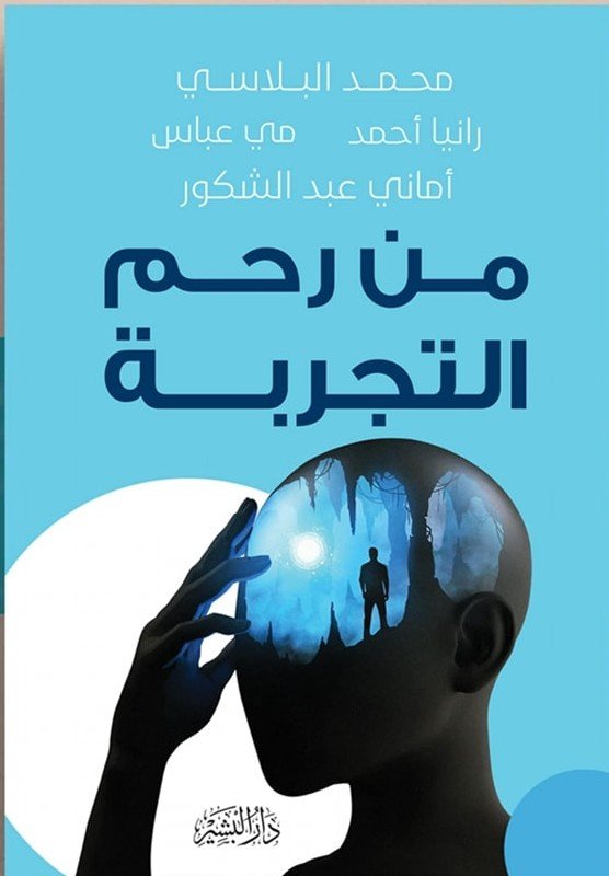 من رحم التجربة