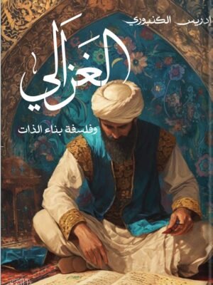 الغزالي وفلسفة بناء الذات