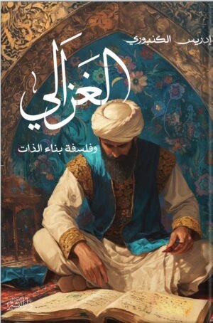 الغزالي وفلسفة بناء الذات