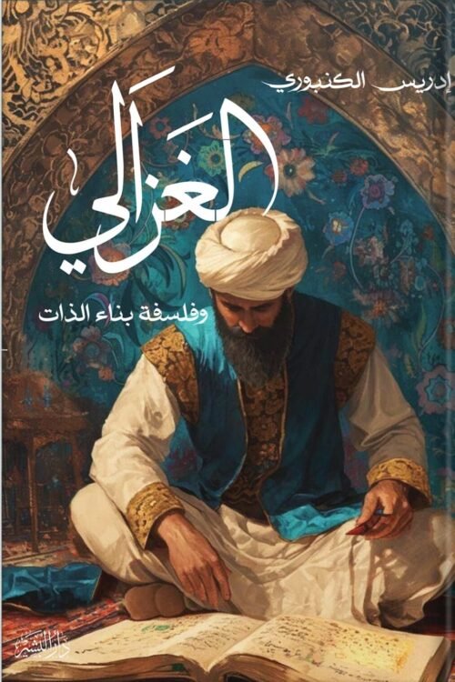 الغزالي وفلسفة بناء الذات