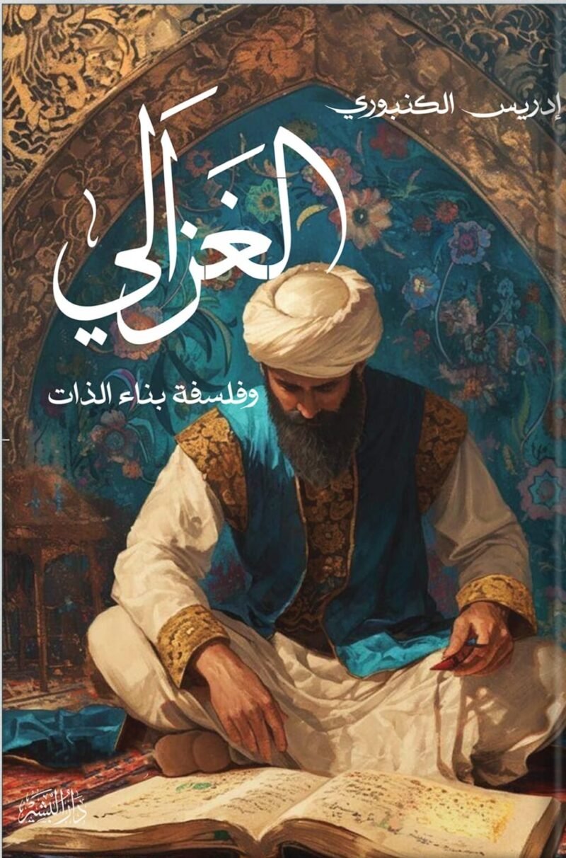 الغزالي وفلسفة بناء الذات