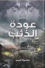 عودة الذئب