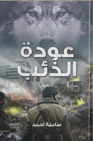 عودة الذئب