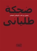 ضحكة طلياني