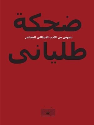 ضحكة طلياني