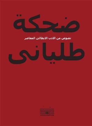 ضحكة طلياني