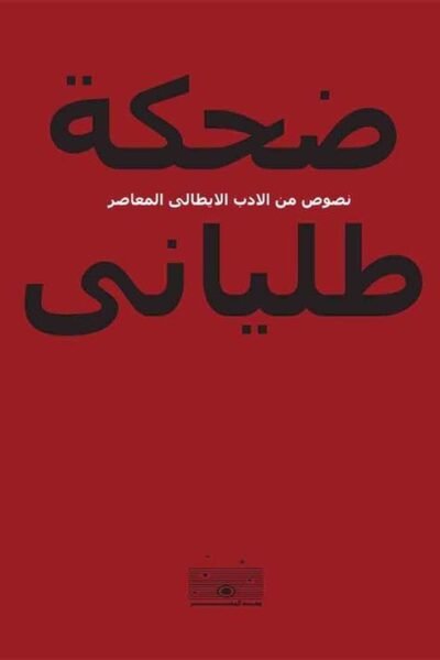 ضحكة طلياني