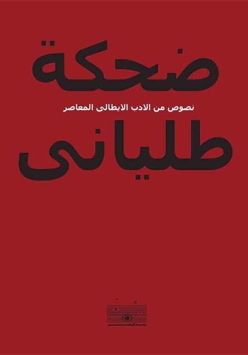 ضحكة طلياني