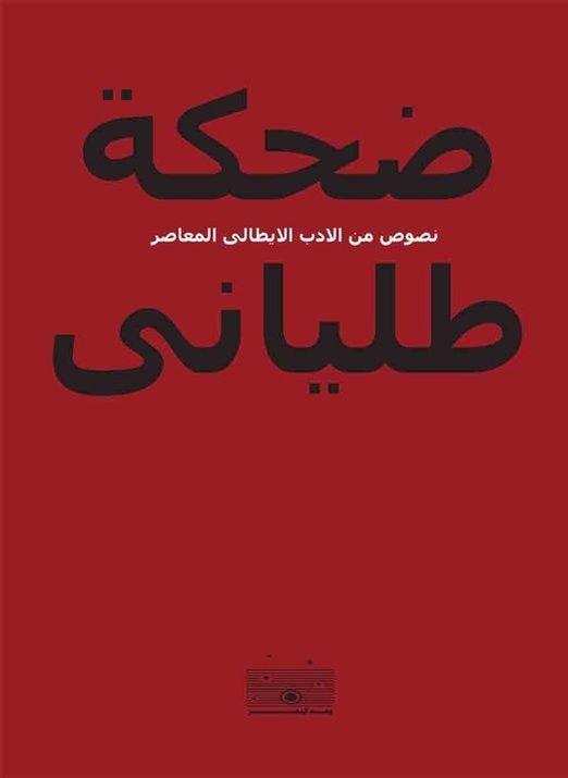 ضحكة طلياني