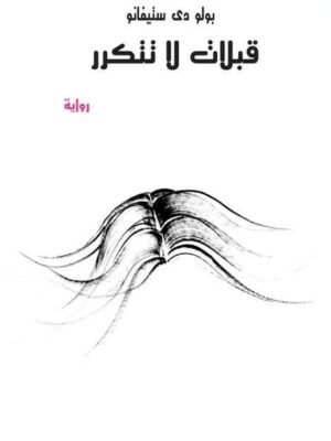 قبلات لا تتنكر